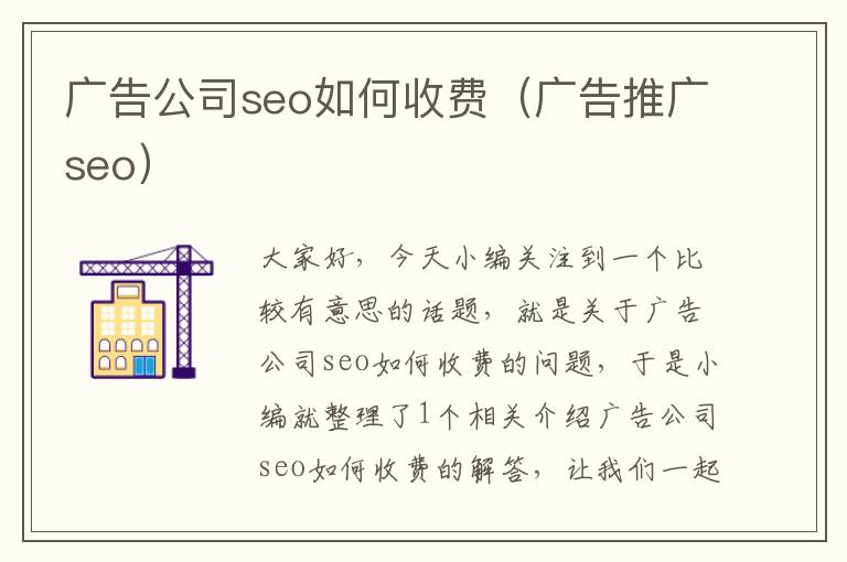 广告公司seo如何收费（广告推广seo）