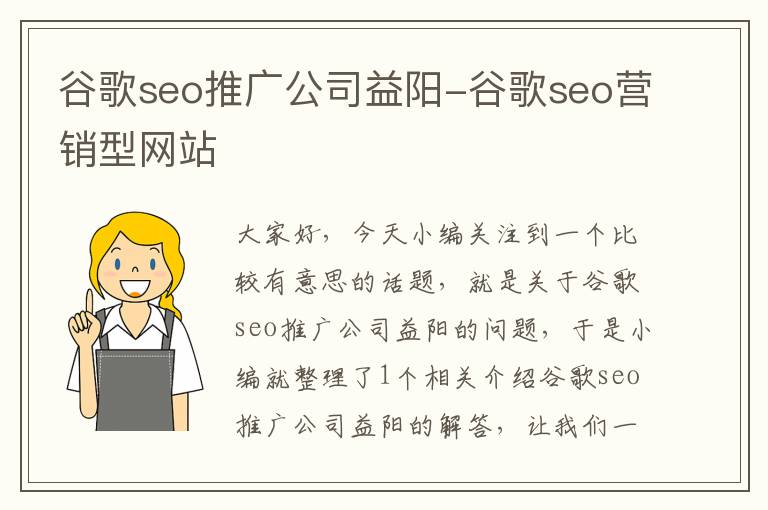 谷歌seo推广公司益阳-谷歌seo营销型网站