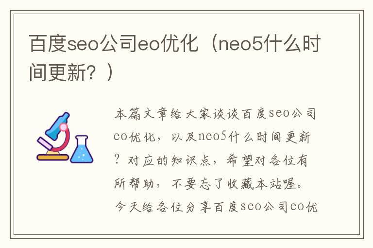 百度seo公司eo优化（neo5什么时间更新？）