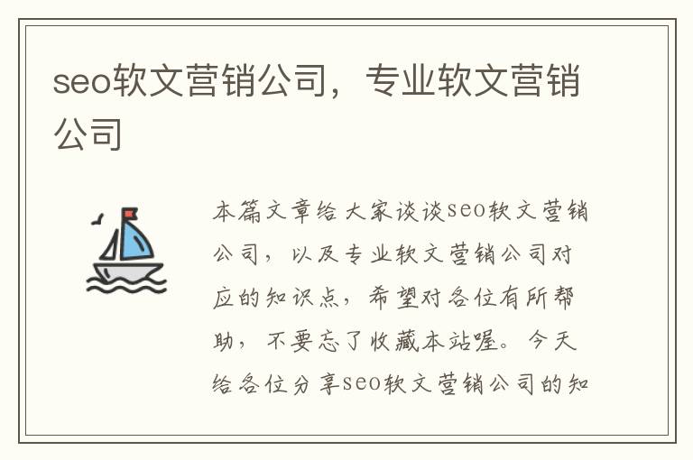 seo软文营销公司，专业软文营销公司