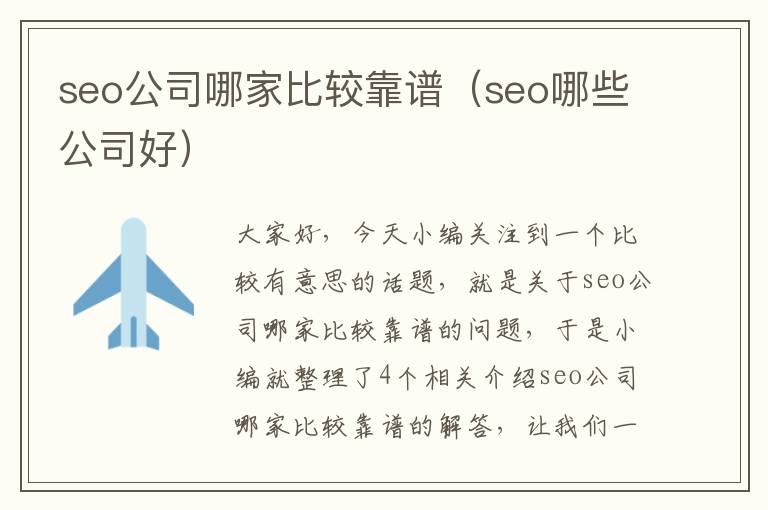 seo公司哪家比较靠谱（seo哪些公司好）