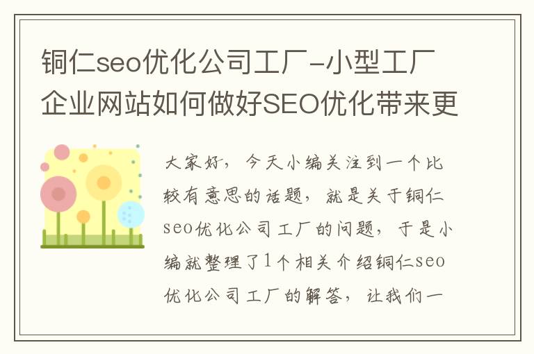 铜仁seo优化公司工厂-小型工厂企业网站如何做好SEO优化带来更多订单