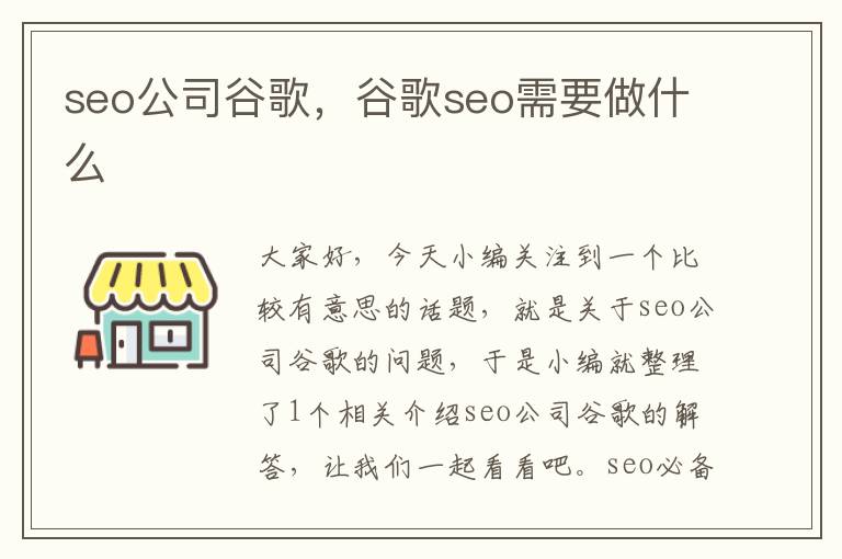 seo公司谷歌，谷歌seo需要做什么