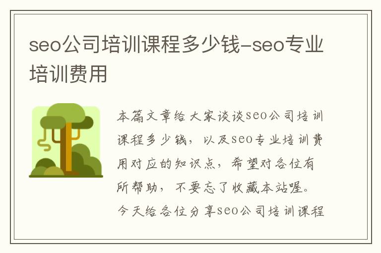 seo公司培训课程多少钱-seo专业培训费用