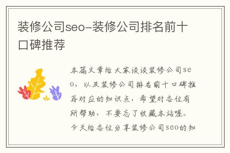 装修公司seo-装修公司排名前十口碑推荐