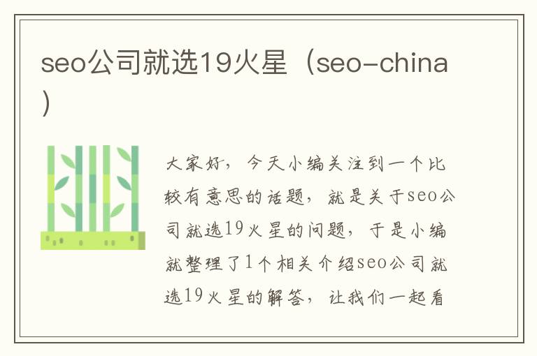 seo公司就选19火星（seo-china）