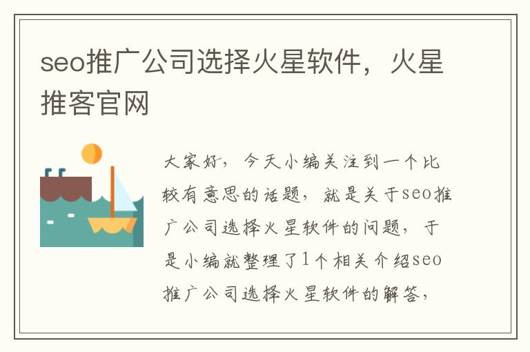 seo推广公司选择火星软件，火星推客官网