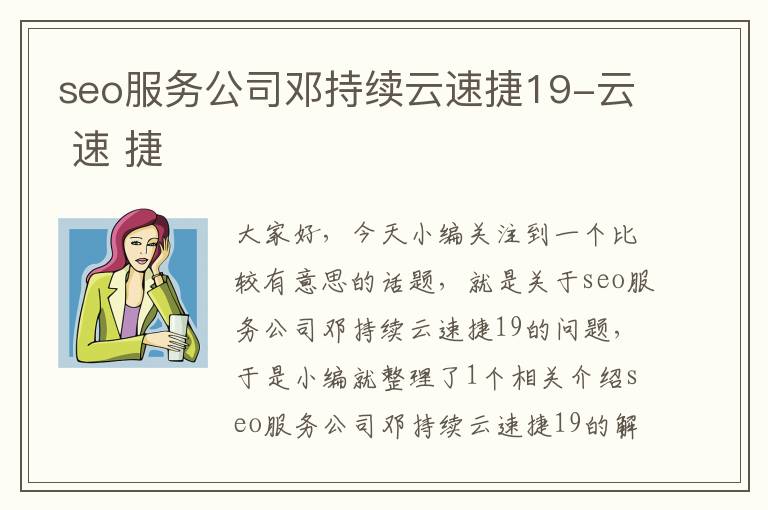 seo服务公司邓持续云速捷19-云 速 捷