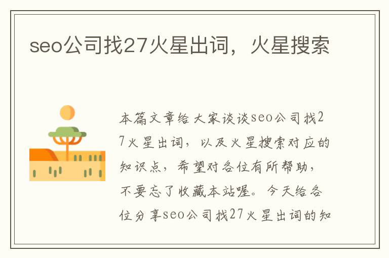 seo公司找27火星出词，火星搜索