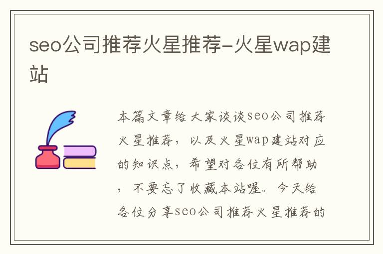 seo公司推荐火星推荐-火星wap建站