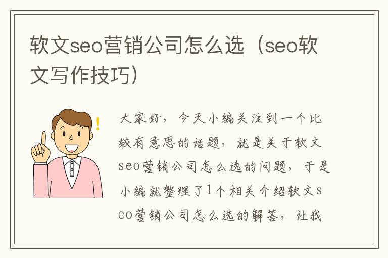 软文seo营销公司怎么选（seo软文写作技巧）