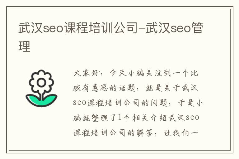 武汉seo课程培训公司-武汉seo管理