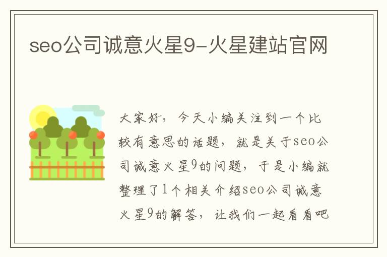 seo公司诚意火星9-火星建站官网