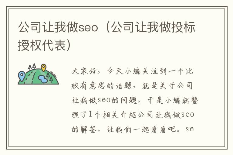 公司让我做seo（公司让我做投标授权代表）