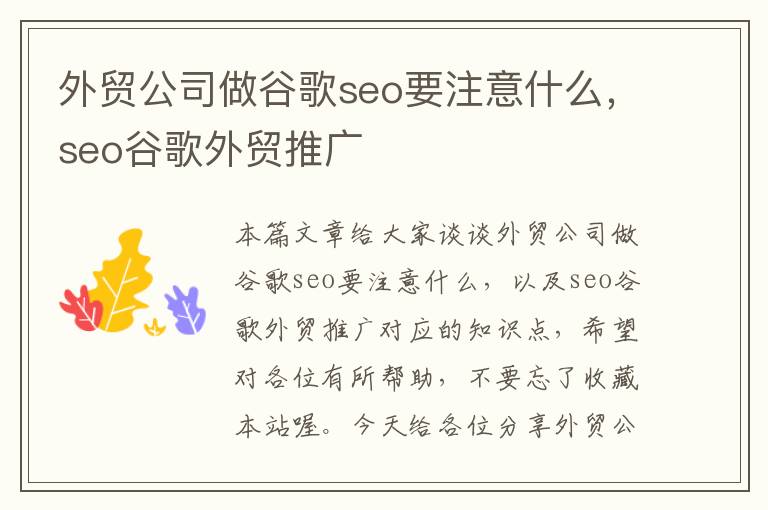 外贸公司做谷歌seo要注意什么，seo谷歌外贸推广