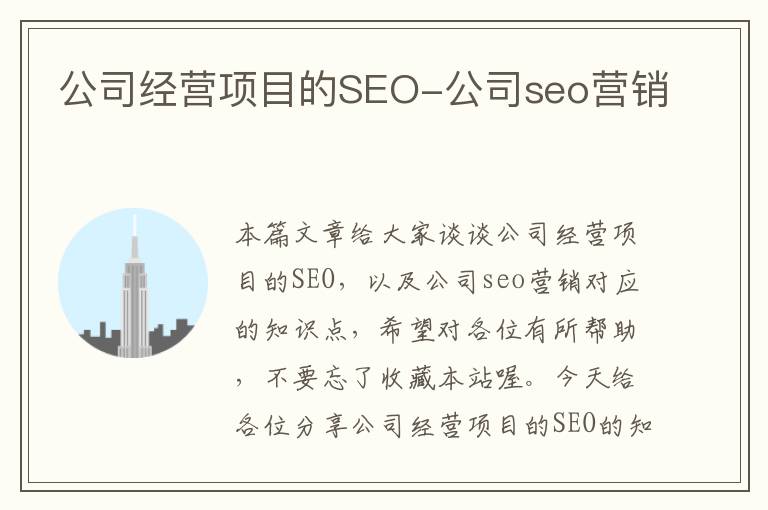 公司经营项目的SEO-公司seo营销