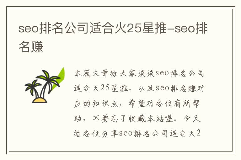 seo排名公司适合火25星推-seo排名赚