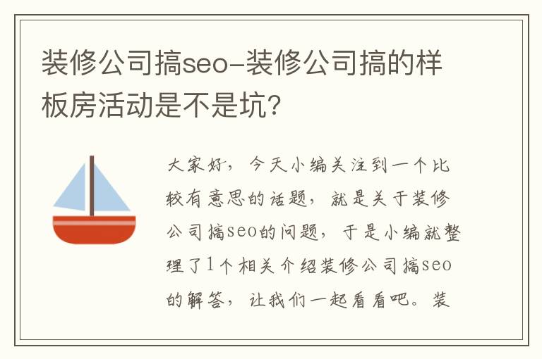 装修公司搞seo-装修公司搞的样板房活动是不是坑?