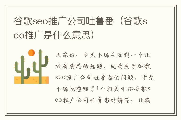 谷歌seo推广公司吐鲁番（谷歌seo推广是什么意思）