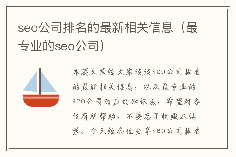 seo公司排名的最新相关信息（最专业的seo公司）