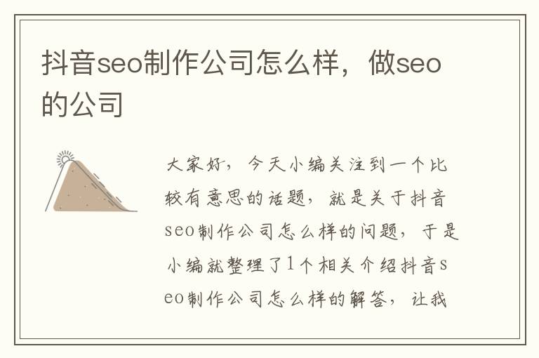 抖音seo制作公司怎么样，做seo的公司