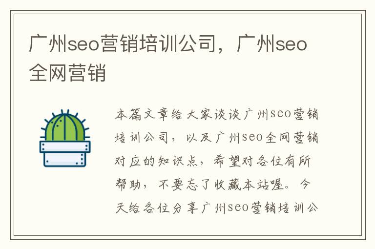 广州seo营销培训公司，广州seo全网营销