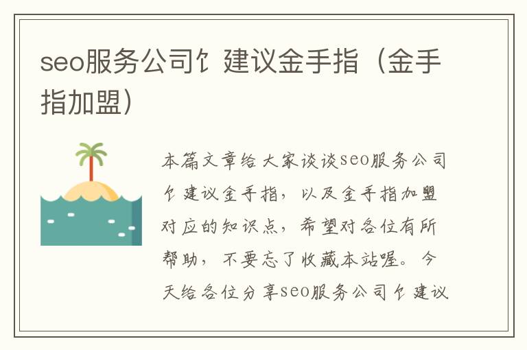 seo服务公司饣建议金手指（金手指加盟）