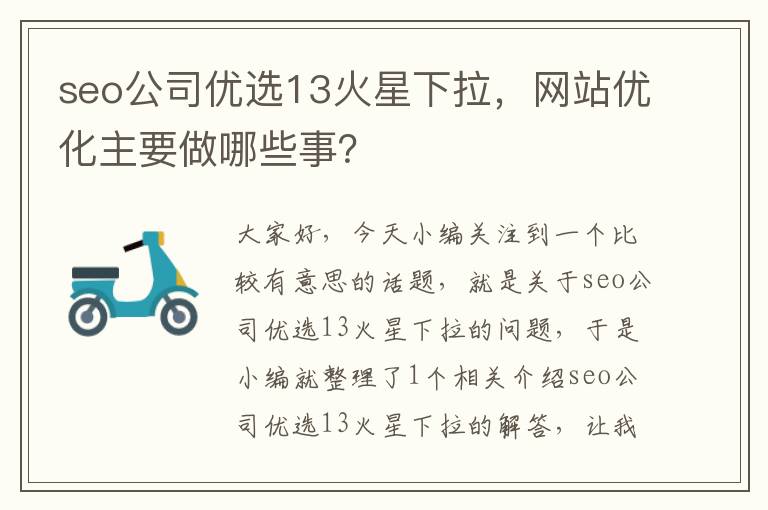 seo公司优选13火星下拉，网站优化主要做哪些事？