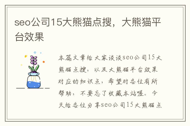 seo公司15大熊猫点搜，大熊猫平台效果