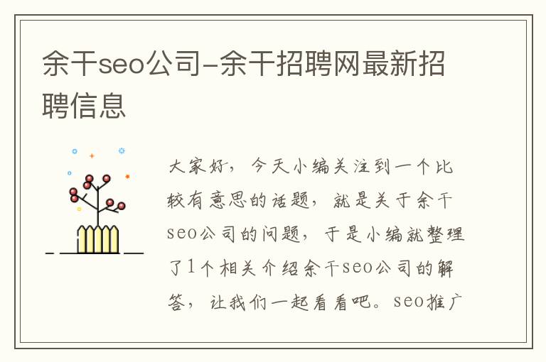 余干seo公司-余干招聘网最新招聘信息