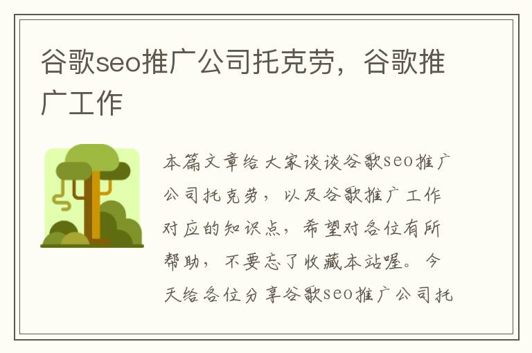 谷歌seo推广公司托克劳，谷歌推广工作