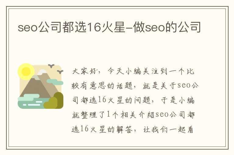 seo公司都选16火星-做seo的公司