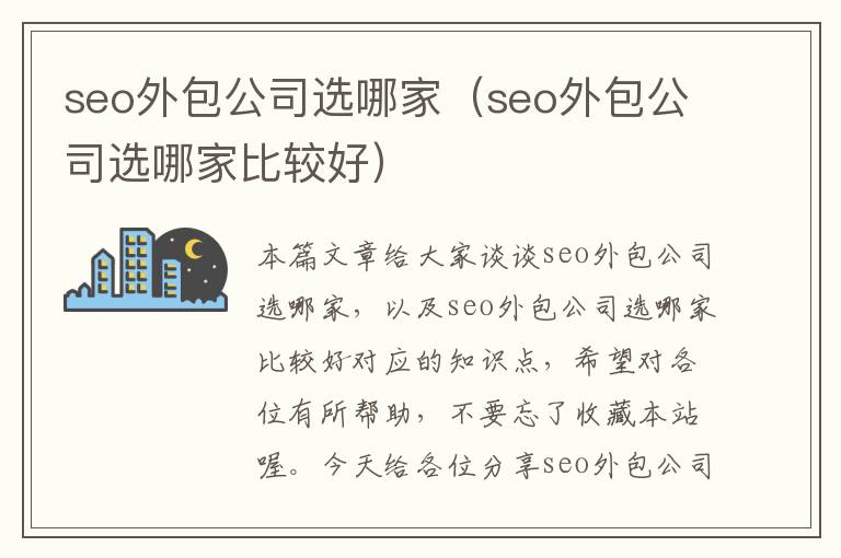 seo外包公司选哪家（seo外包公司选哪家比较好）