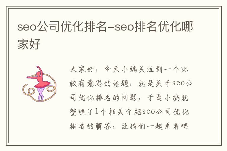 seo公司优化排名-seo排名优化哪家好