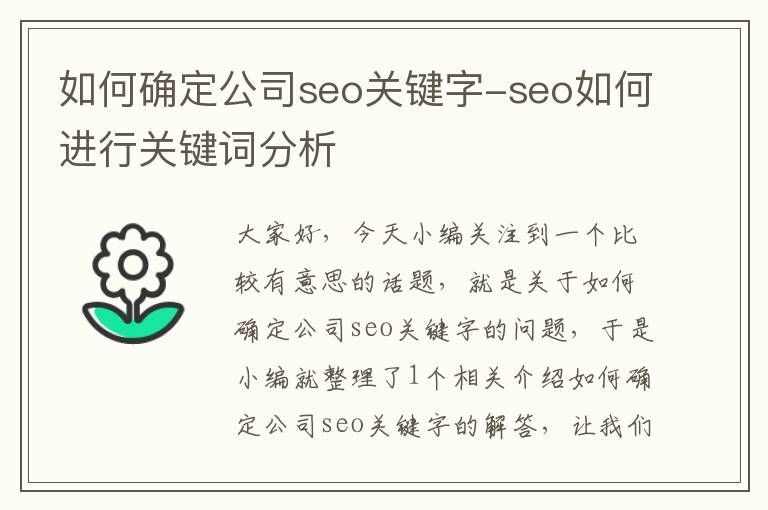 如何确定公司seo关键字-seo如何进行关键词分析