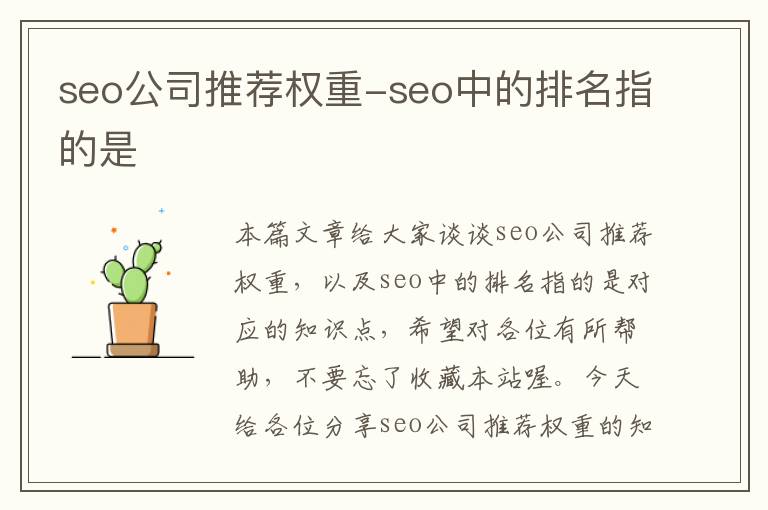 seo公司推荐权重-seo中的排名指的是