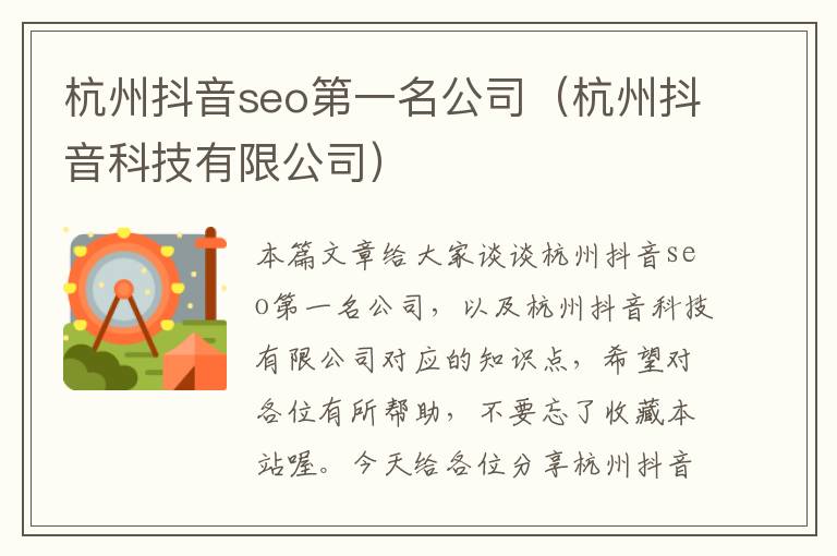 杭州抖音seo第一名公司（杭州抖音科技有限公司）