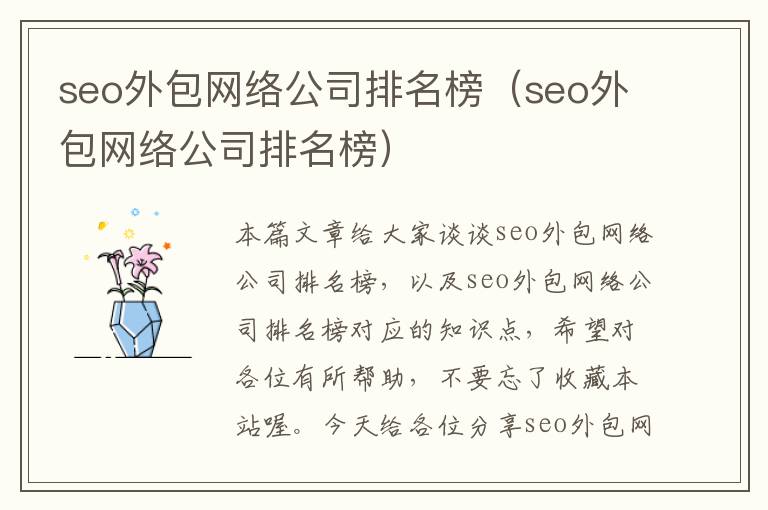 seo外包网络公司排名榜（seo外包网络公司排名榜）