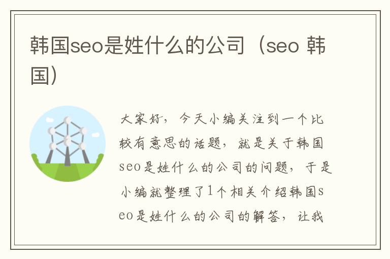 韩国seo是姓什么的公司（seo 韩国）