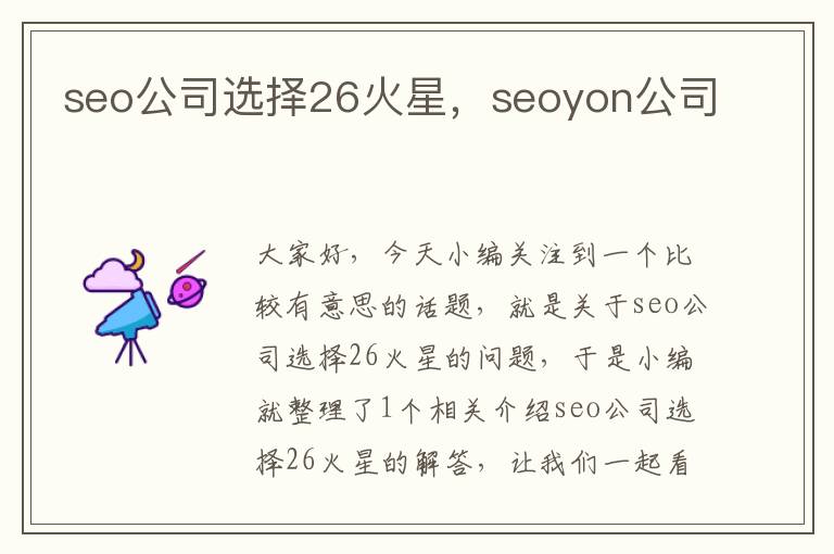 seo公司选择26火星，seoyon公司