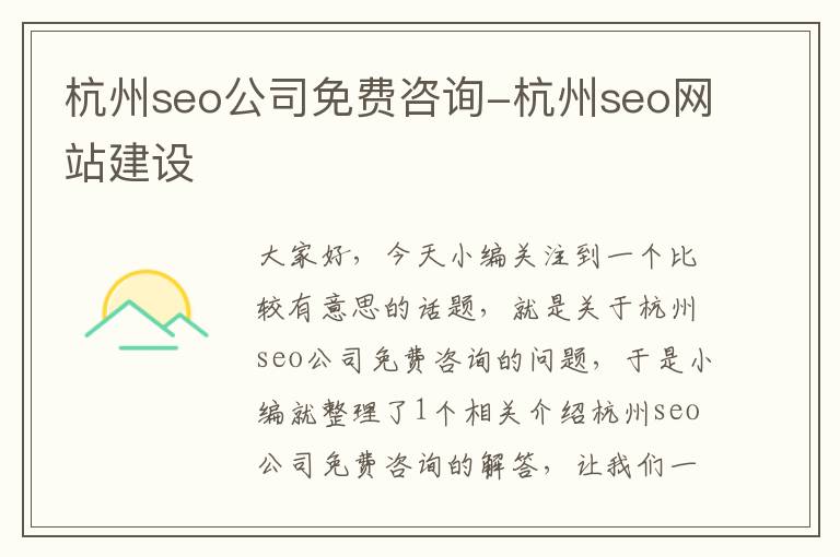 杭州seo公司免费咨询-杭州seo网站建设