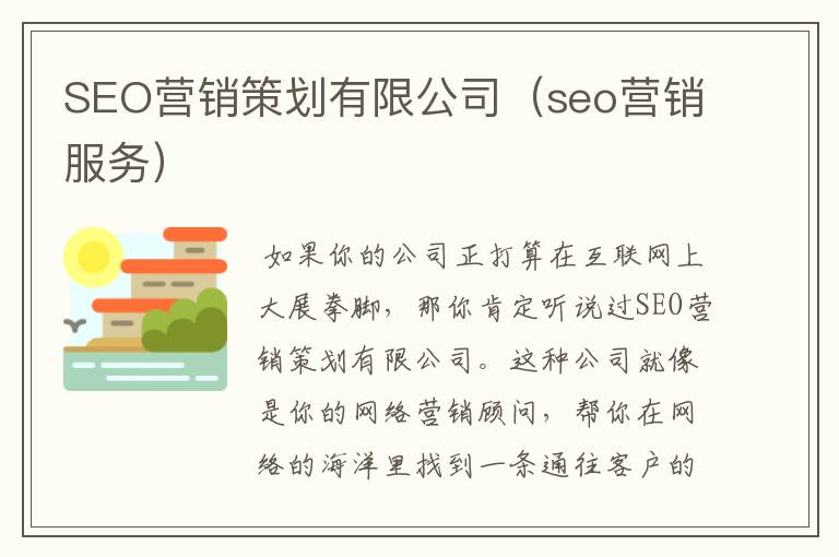 SEO营销策划有限公司（seo营销服务）