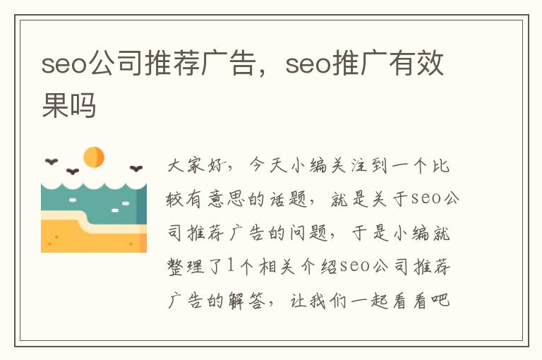 seo公司推荐广告，seo推广有效果吗