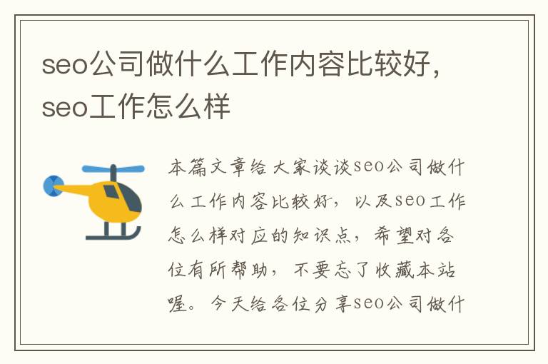 seo公司做什么工作内容比较好，seo工作怎么样