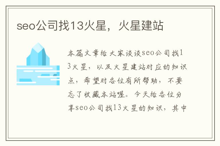 seo公司找13火星，火星建站