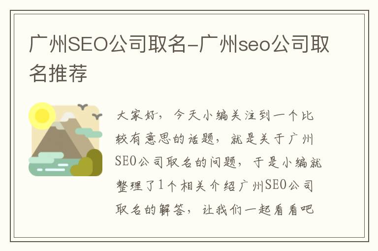 广州SEO公司取名-广州seo公司取名推荐