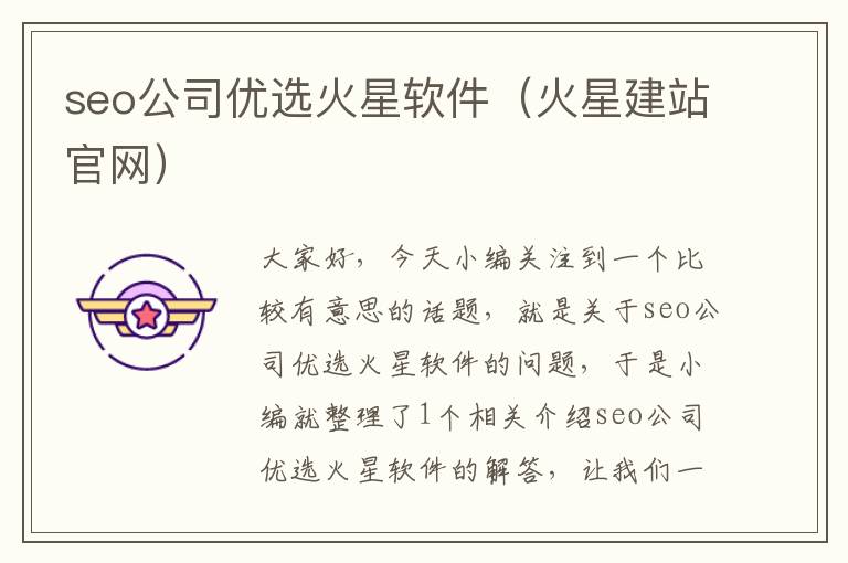 seo公司优选火星软件（火星建站官网）