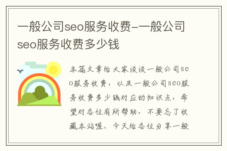 一般公司seo服务收费-一般公司seo服务收费多少钱