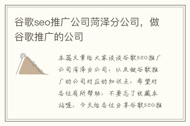 谷歌seo推广公司菏泽分公司，做谷歌推广的公司