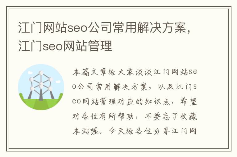 江门网站seo公司常用解决方案，江门seo网站管理